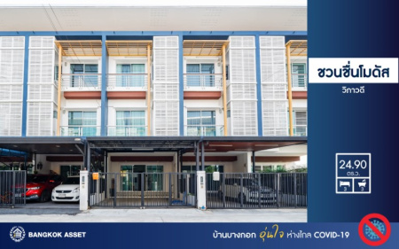 *****ทาวน์โฮมมือสอง ม.ชวนชื่นโมดัส วิภาวดี เนื้อที่กว้างขวางมากถึงเกือบ 25 ตร.ว. ฟังก์ชัน 3 ห้องนอน 3 ห้องน้ำ หน้าบ้านจอดรถได้ 2 คัน บ้านสไตล์ Home Office บนทำเลแห่งการเดินทาง ใกล้ฟิวเจอร์พาร์ค รังสิต และทางด่วน "อุตราภิมุข" ในราคาคุ้มสุดในย่าน!